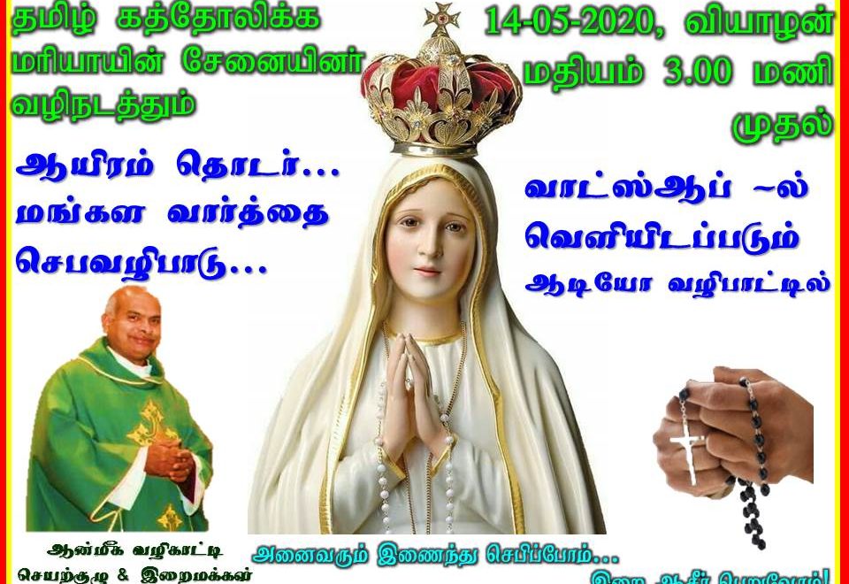 தமிழில் – ஆயிரம் மங்கள வார்த்தை செபவழிபாடு (ஆடியோ வடிவில்)