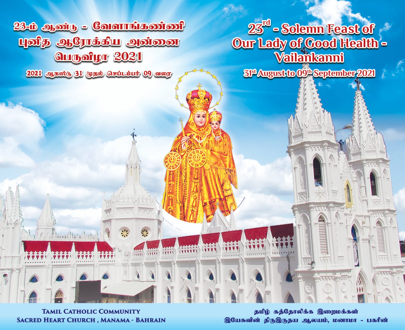 வேளாங்கண்ணி புனித ஆரோக்கிய அன்னையின் திருவிழா 2021