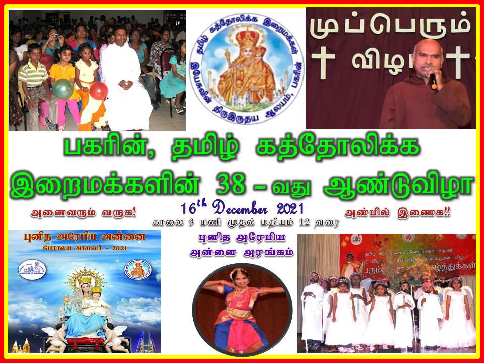 தமிழ் கத்தோலிக்க இறைசமூக ஆண்டுவிழா-2021
